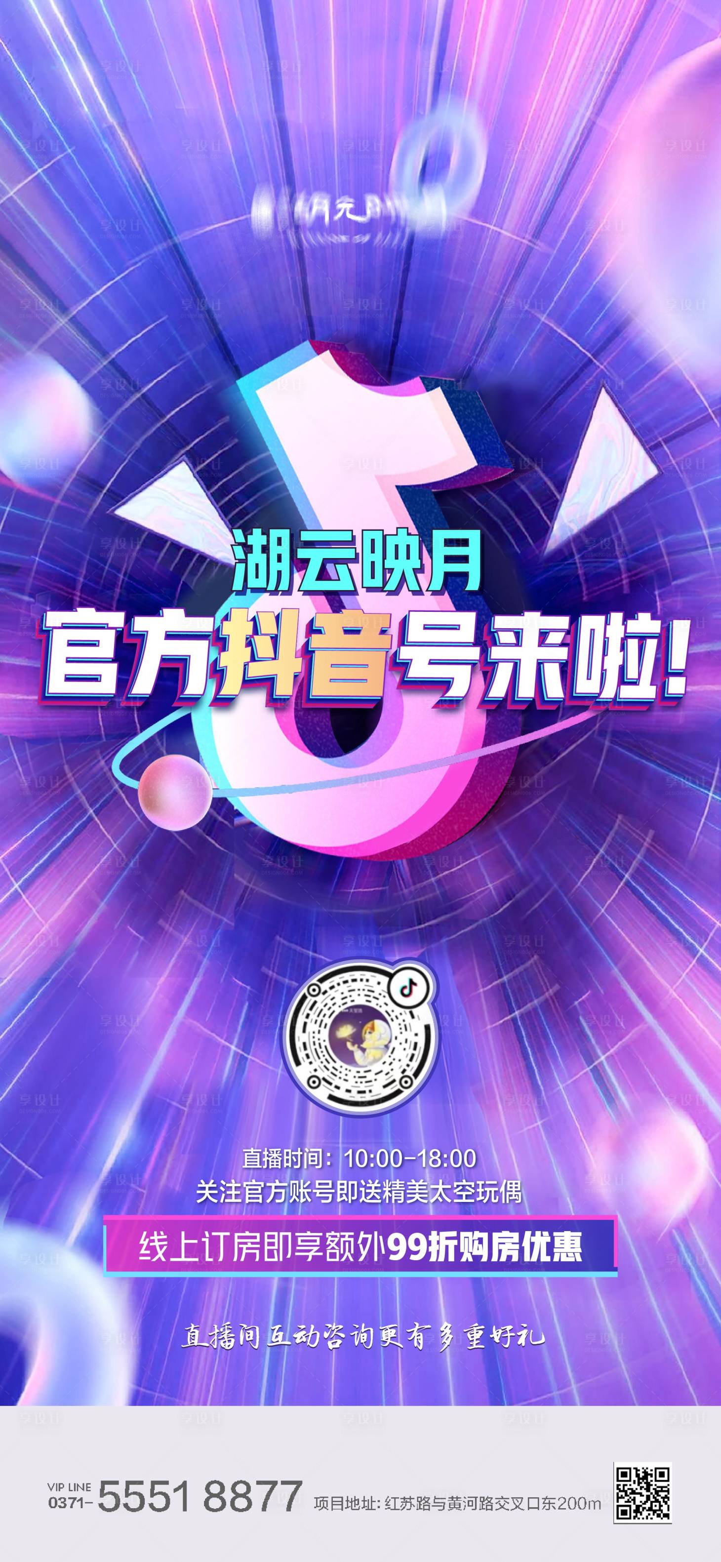 源文件下载【享设计】搜索编号：91890025520893176【抖音直播流量海报】