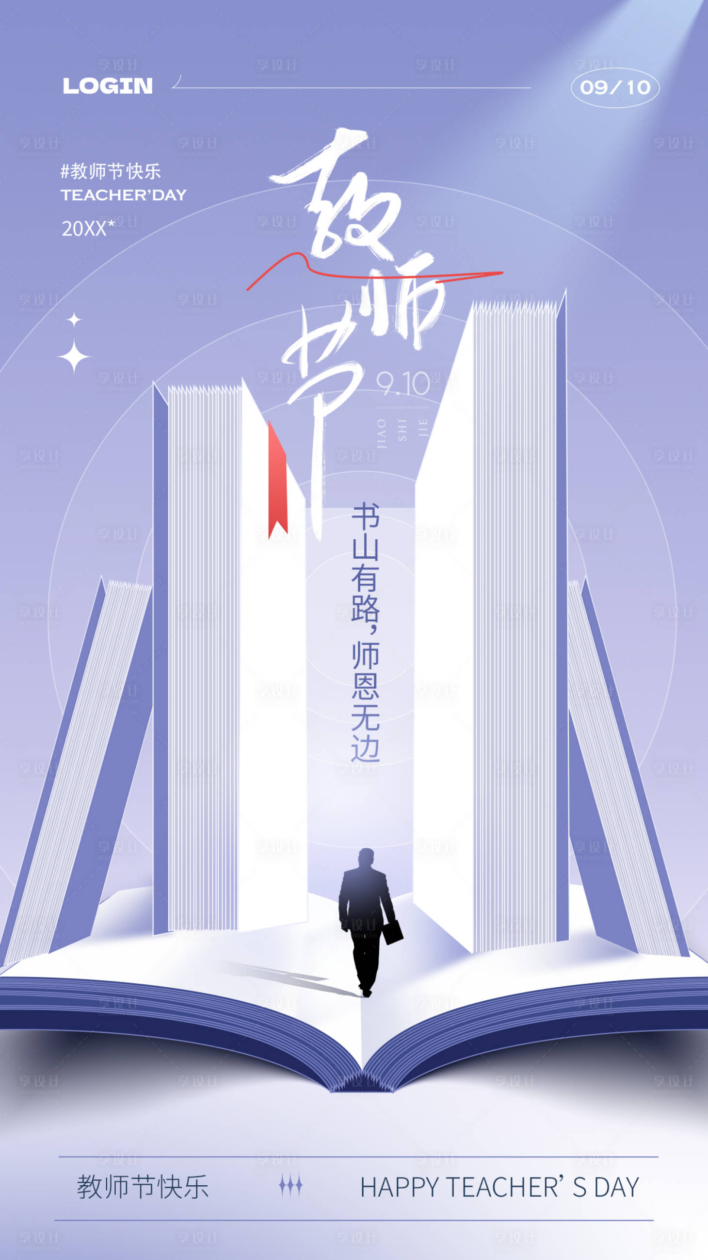 源文件下载【教师节创意海报】编号：59060025806229440
