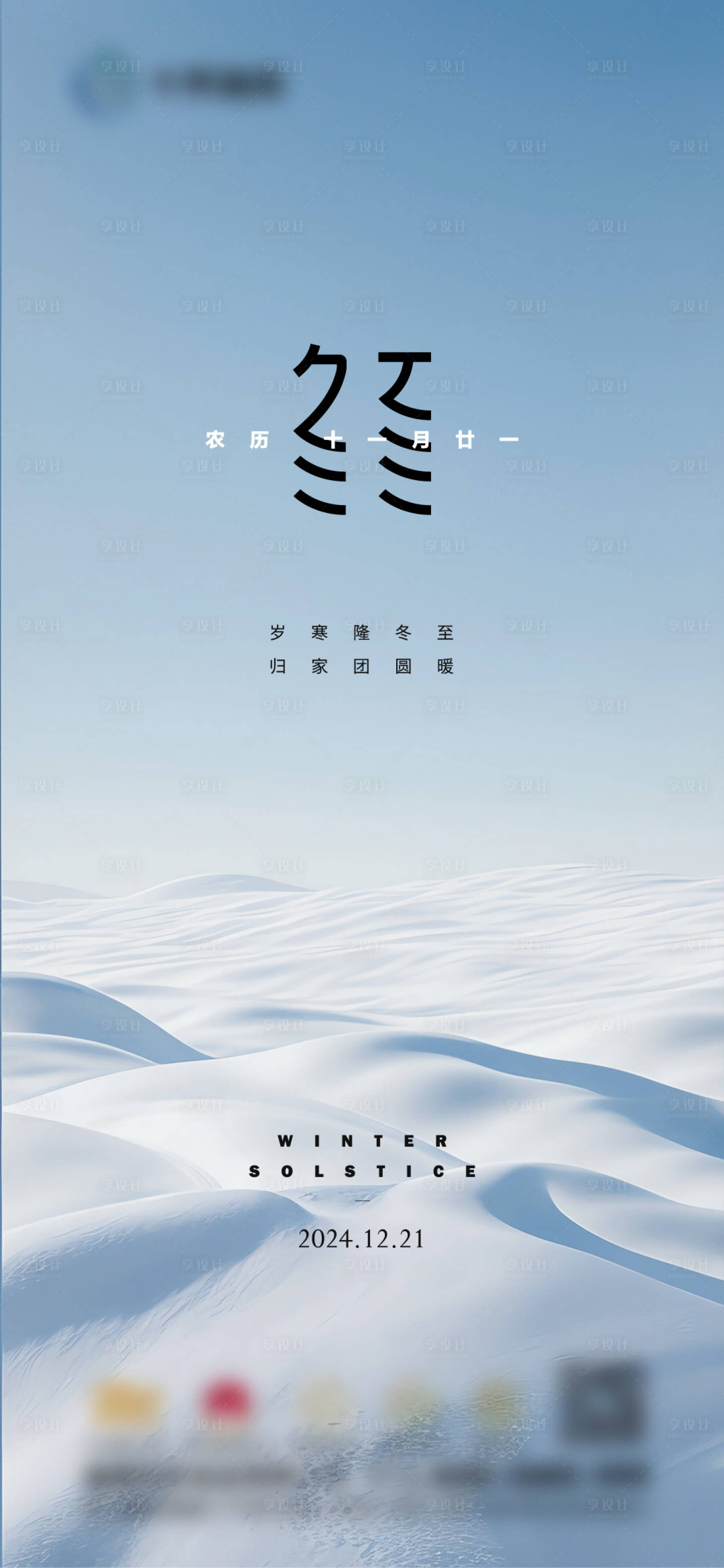 源文件下载【冬至节气海报】编号：89250025565089450