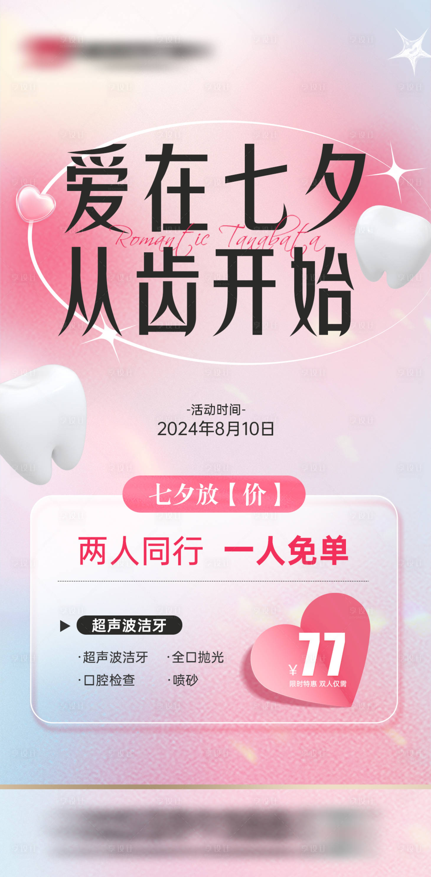 源文件下载【七夕医美口腔活动海报】编号：40520025561849289