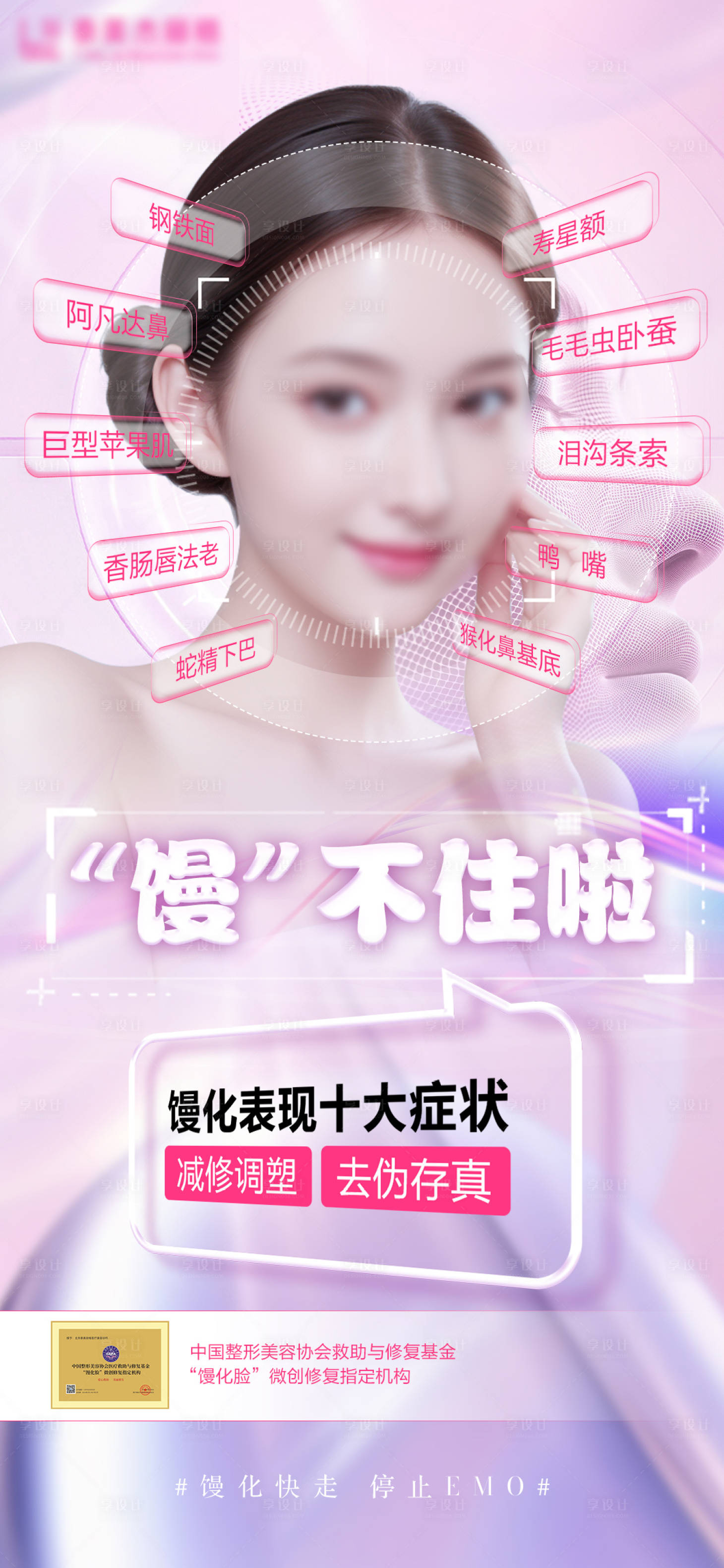 源文件下載【享設計】搜索編號：86300025940575726【醫美饅化臉海報】
