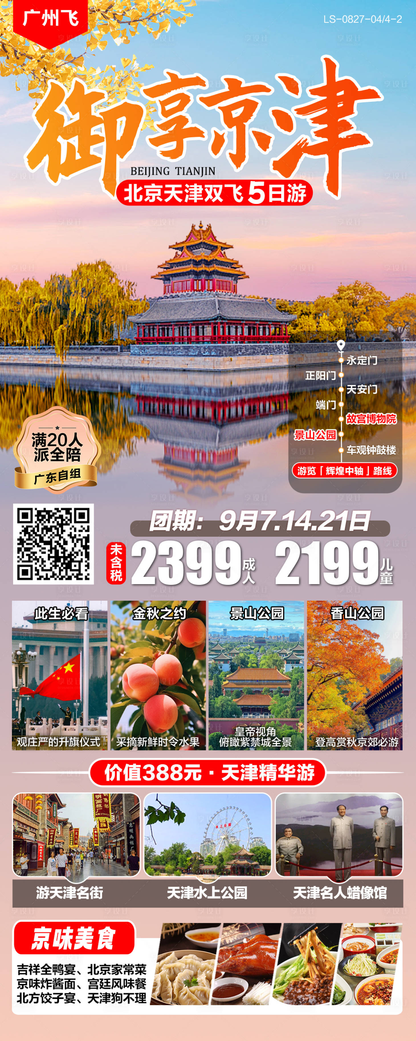 源文件下載【享設計】搜索編號：26520025974804541【北京天津旅游海報】