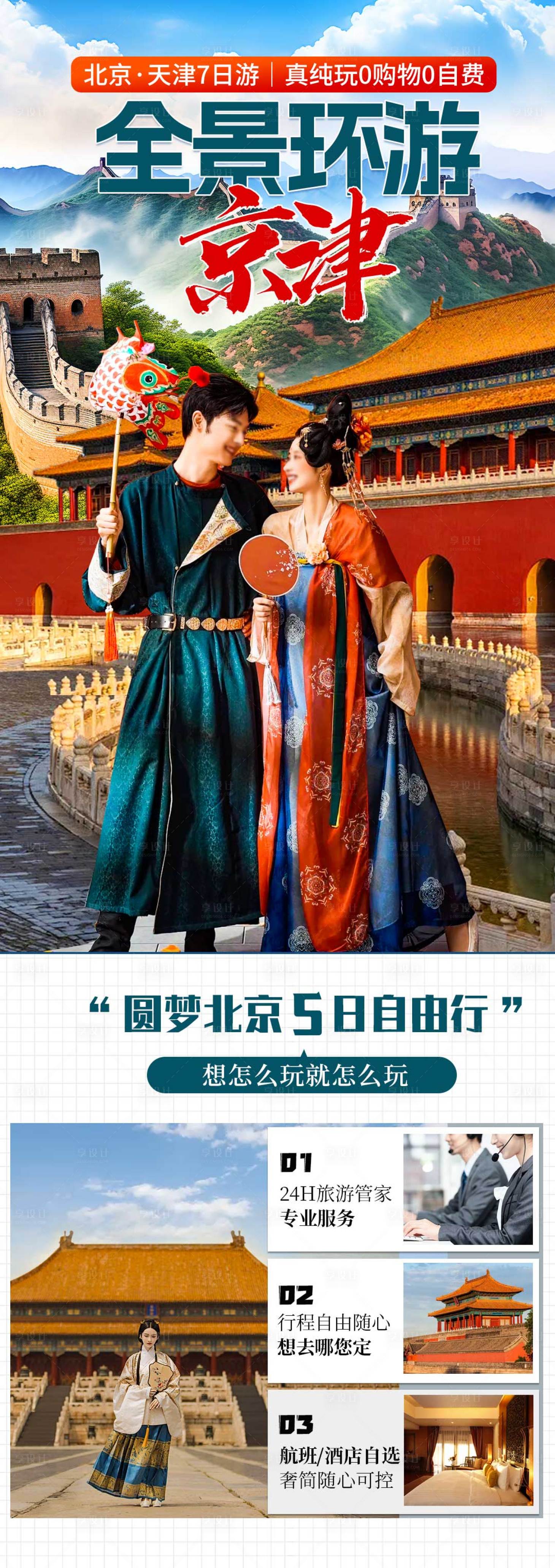 源文件下載【享設計】搜索編號：23690025933689002【北京旅游海報】