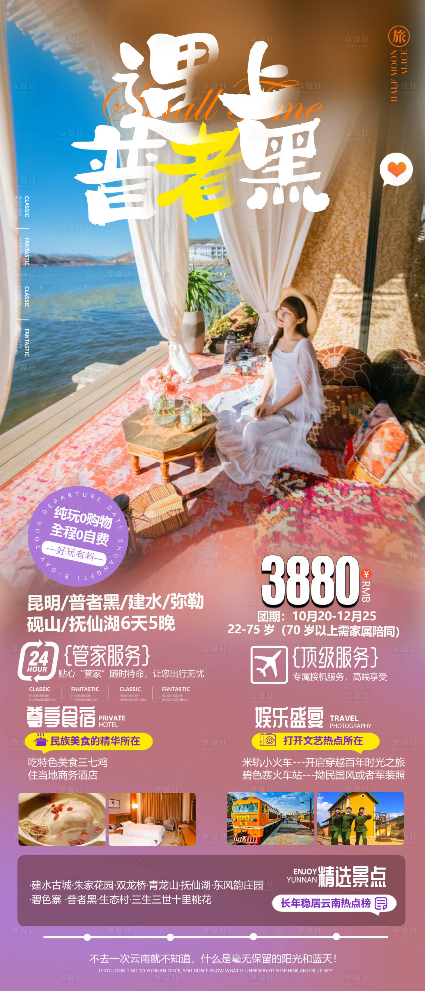 源文件下載【享設計】搜索編號：68710025708599350【云南旅游海報】