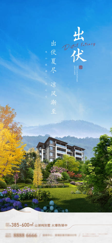 源文件下載【出伏洋房海報(bào)】編號(hào)：82590025680267585