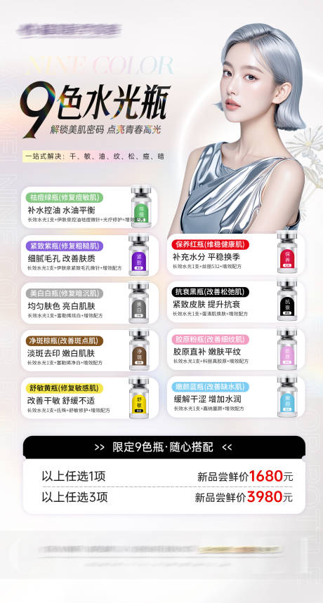 源文件下载【享设计】搜索编号：87500025485405539【九色瓶水光活动海报】