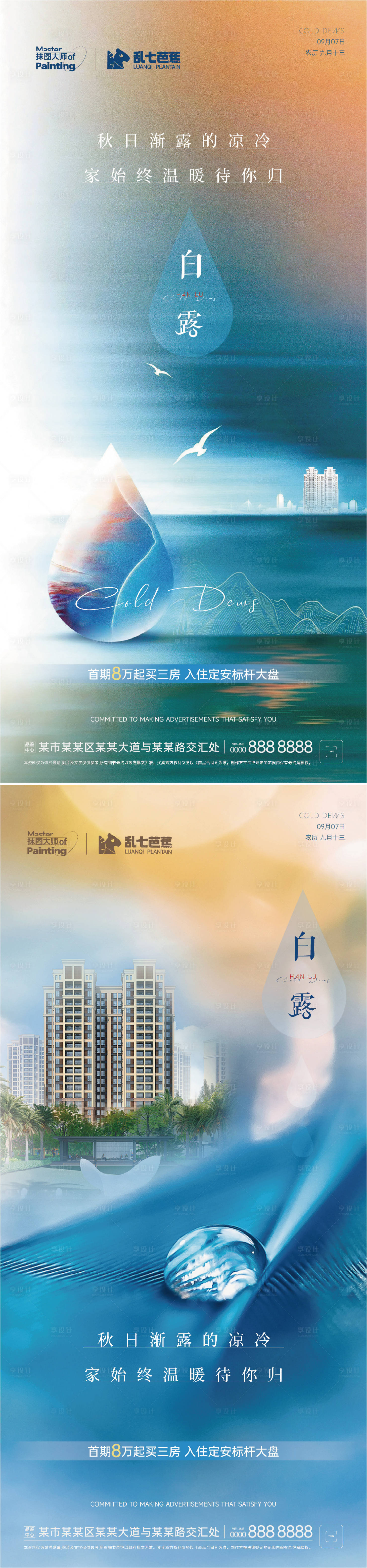 源文件下载【享设计】搜索编号：24760025961269632【地产白露节气海报】