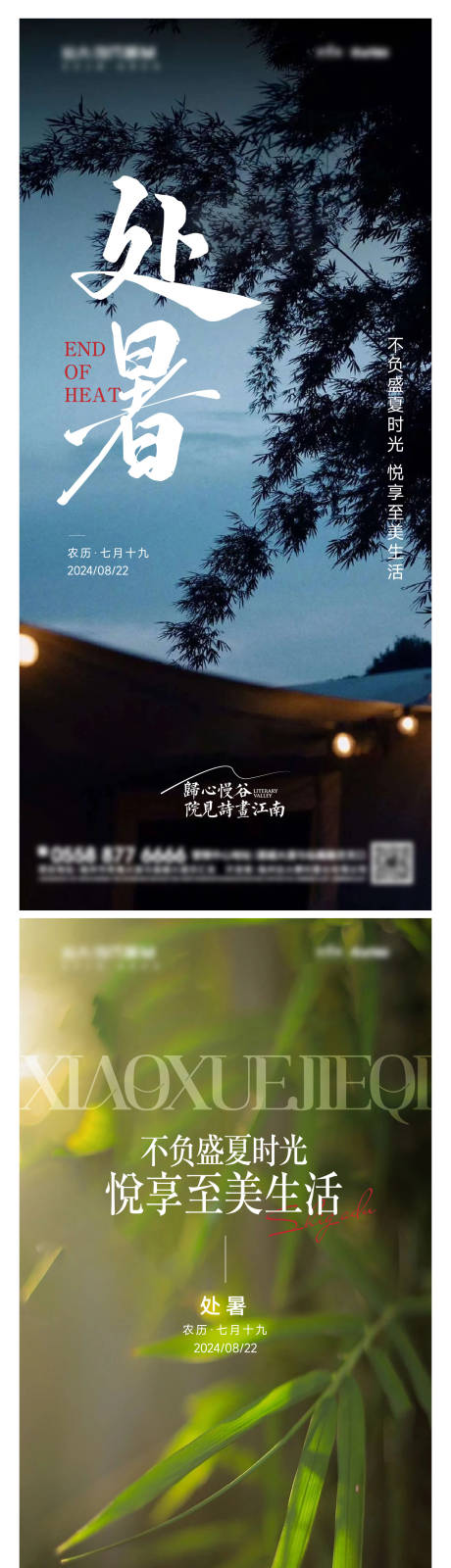 源文件下载【享设计】搜索编号：95030025741675726【地产处暑海报】