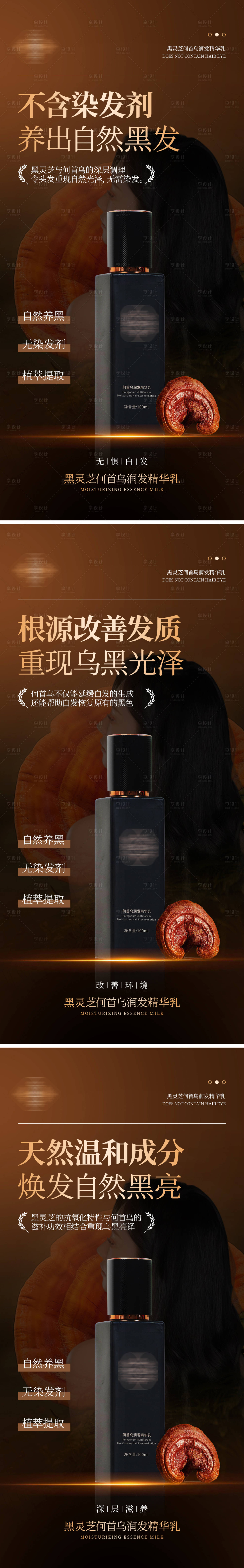 源文件下载【享设计】搜索编号：78590025973956112【黑灵芝养发精华乳海报 】