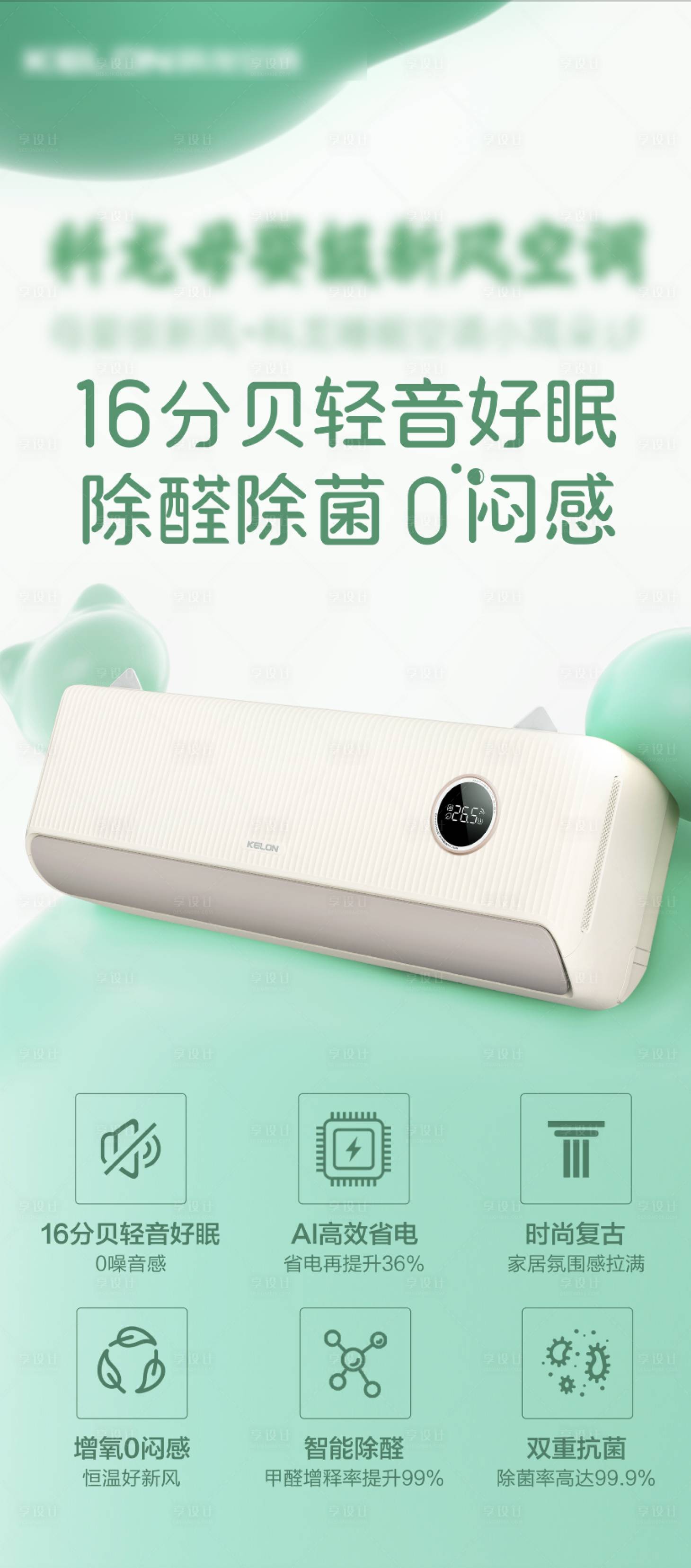 源文件下載【享設(shè)計(jì)】搜索編號(hào)：89920025784838980【睡眠空調(diào)宣傳海報(bào)】