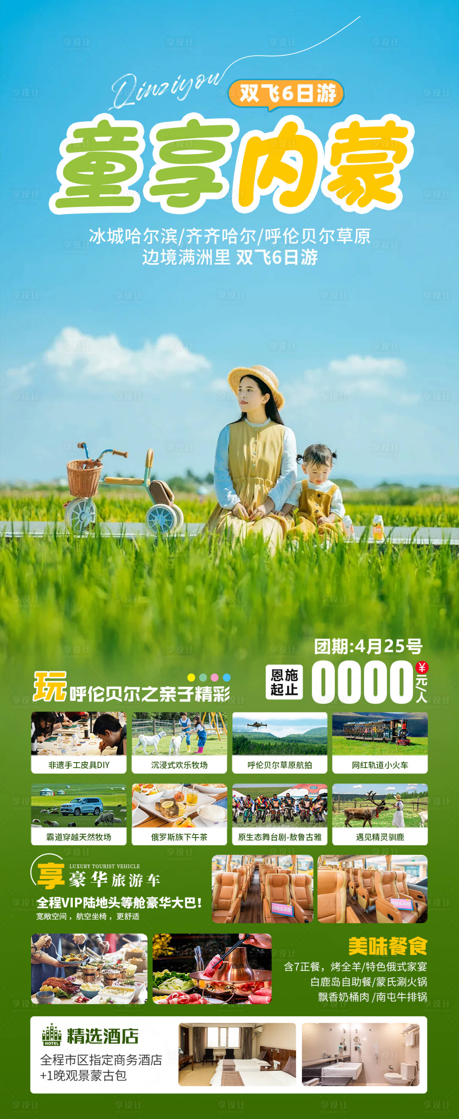 源文件下載【童享內蒙草原旅游海報】編號：61190025462152827