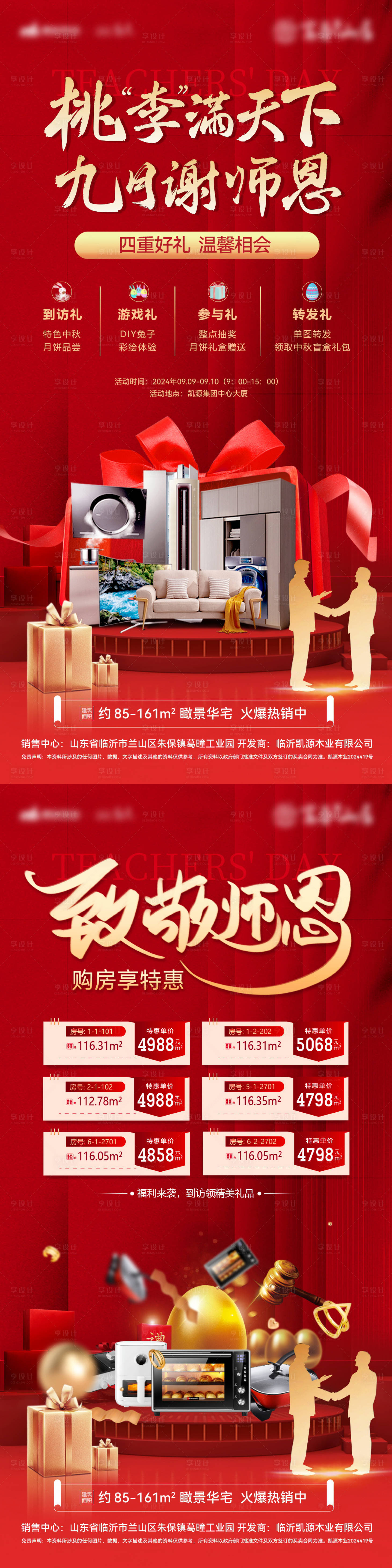 源文件下載【享設計】搜索編號：43160025669453341【教師節購房節一口價秒殺海報】