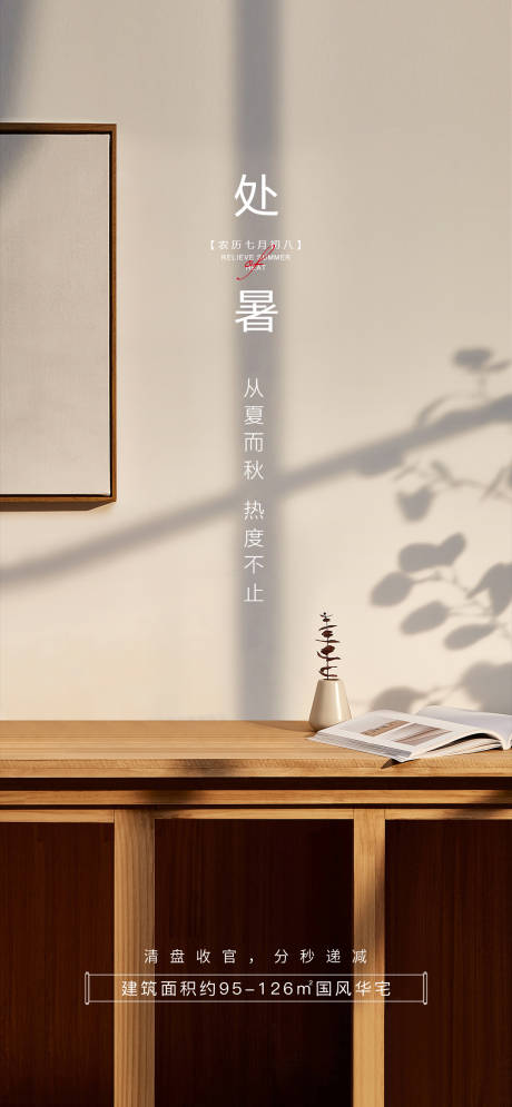 源文件下載【享設計】搜索編號：63470025789164749【處暑海報】