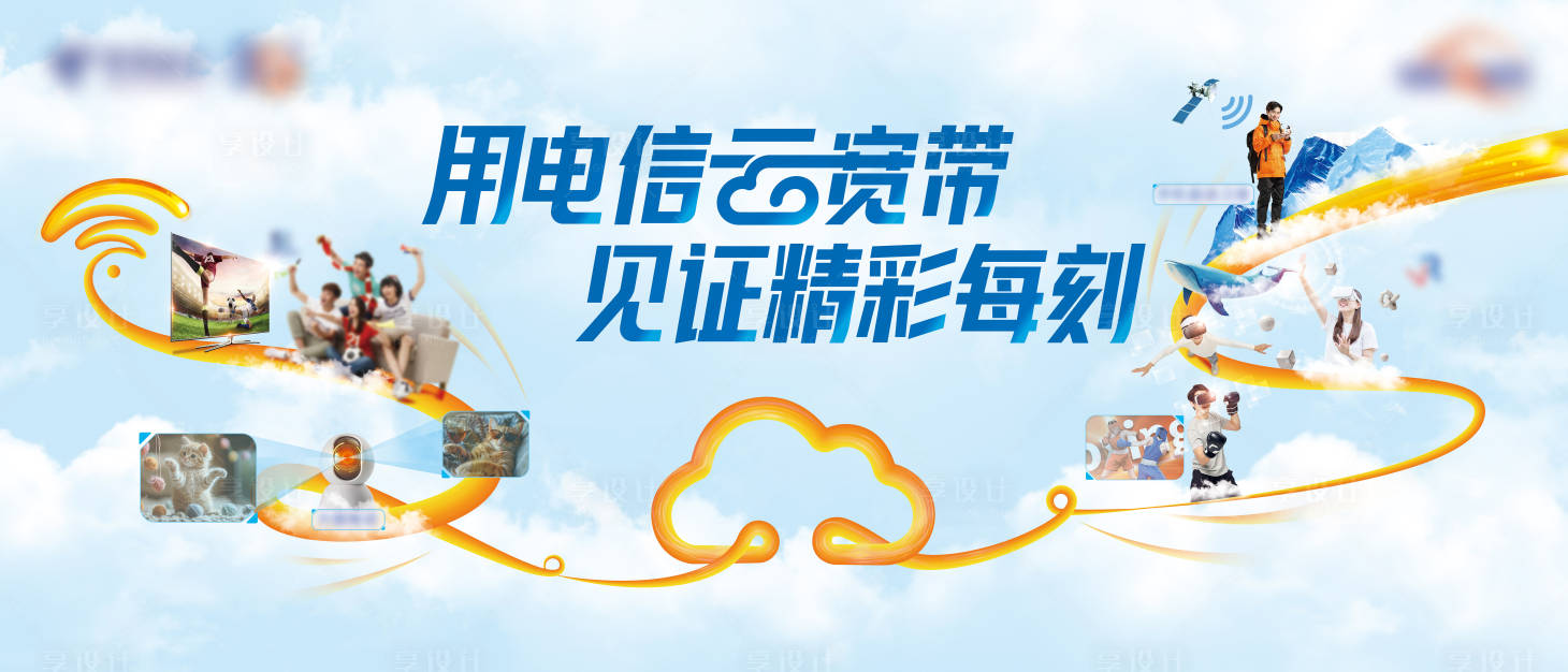 源文件下载【享设计】搜索编号：67910025781407359【宽带海报】