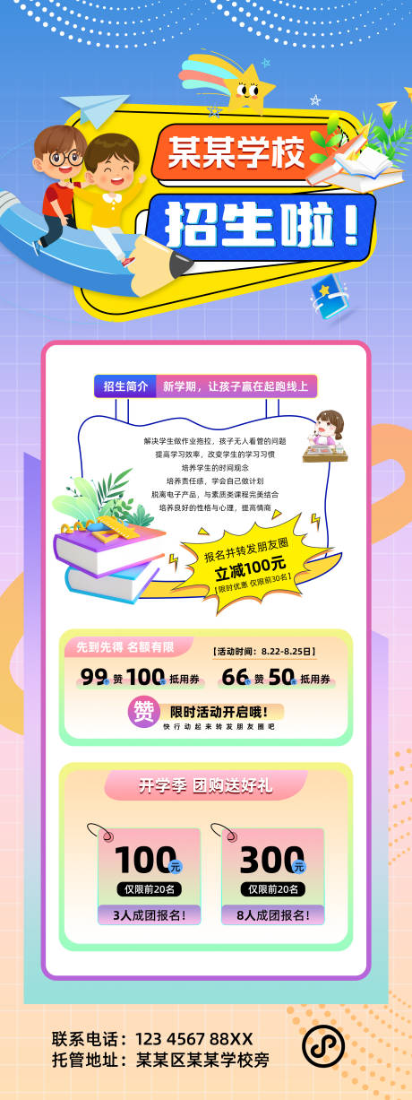 源文件下载【享设计】搜索编号：76840025828106258【幼儿园小学托管招生活动长图海报】