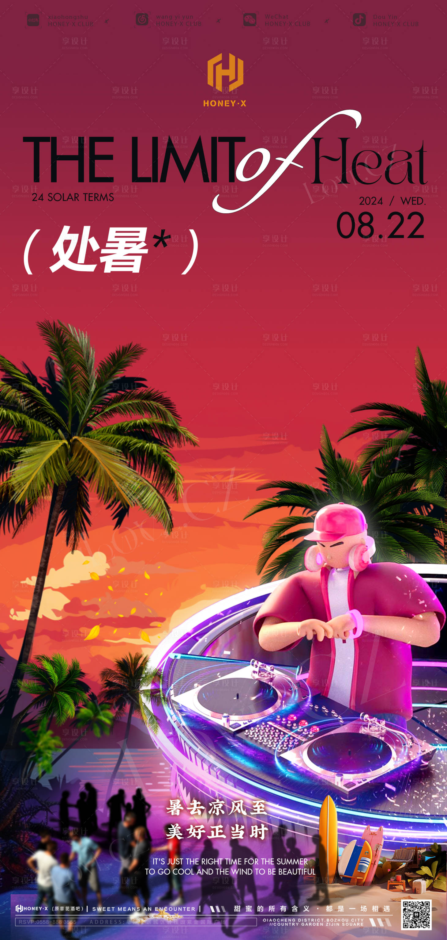 源文件下載【享設(shè)計(jì)】搜索編號(hào)：45460025512227279【24節(jié)氣處暑海報(bào)】