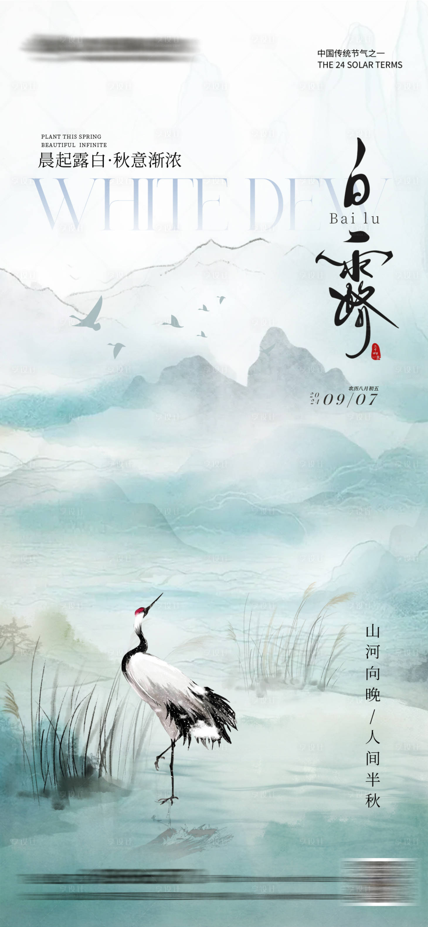 源文件下载【白露中式海报】编号：69940025833571868