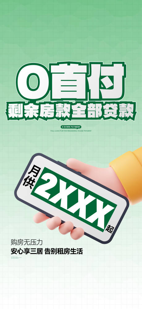 源文件下載【享設計】搜索編號：87560025915462300【地產0首付活動鉅惠海報】
