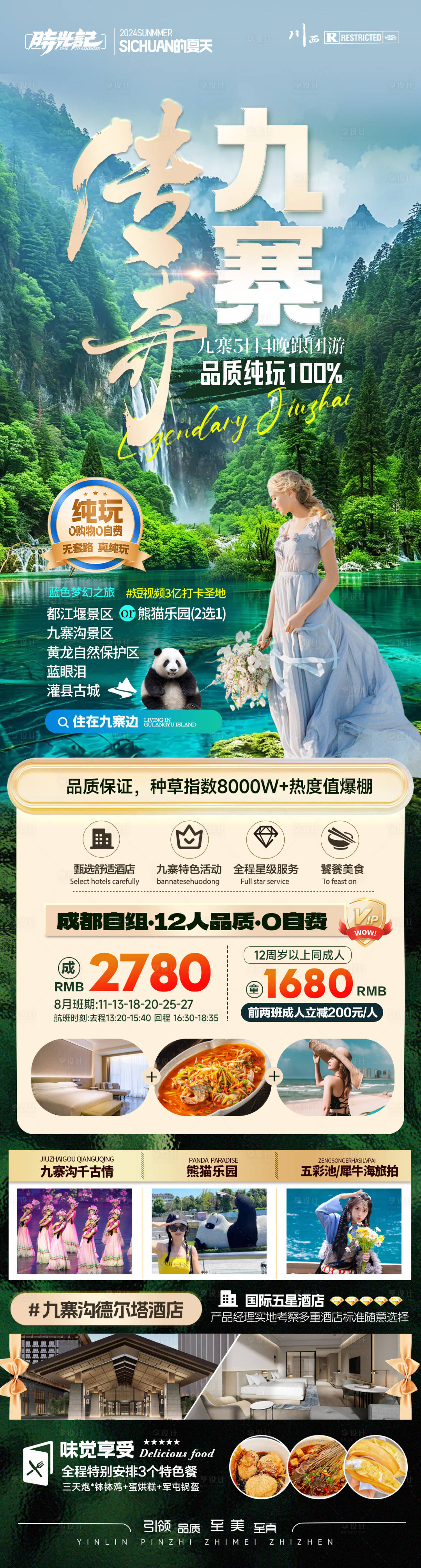 源文件下載【享設計】搜索編號：81040025554409590【傳奇九寨旅游海報】