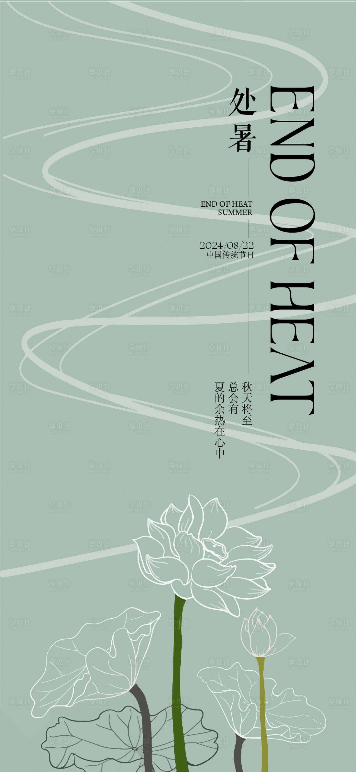 源文件下载【享设计】搜索编号：41460025746633993【处暑海报】