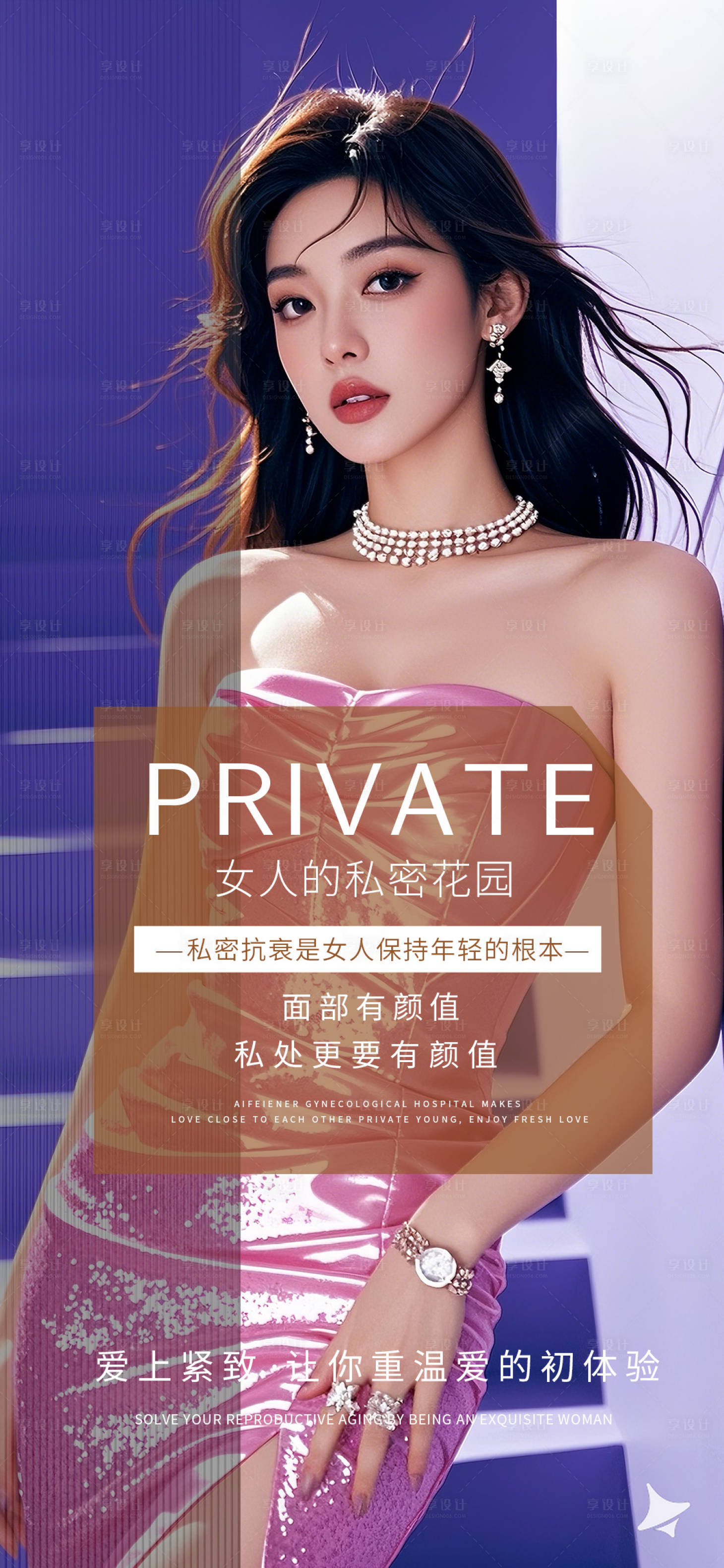 源文件下載【享設計】搜索編號：42490025819446043【女人的私密花園宣傳海報】