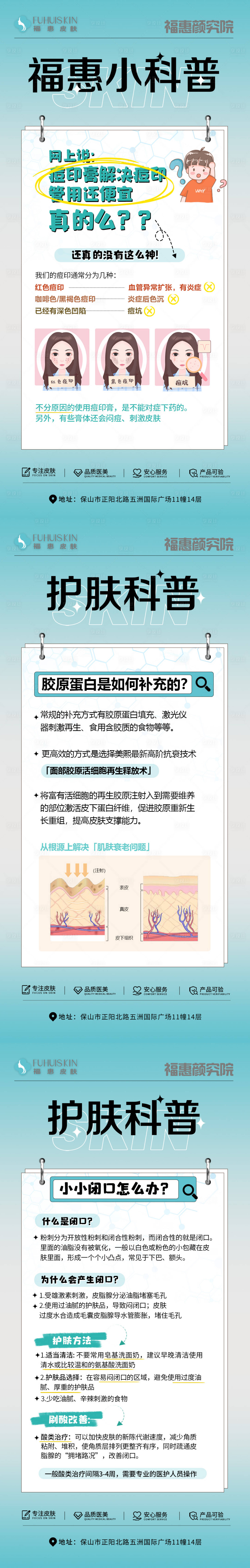 源文件下載【享設計】搜索編號：63390025676284571【皮膚管理科普內容海報】