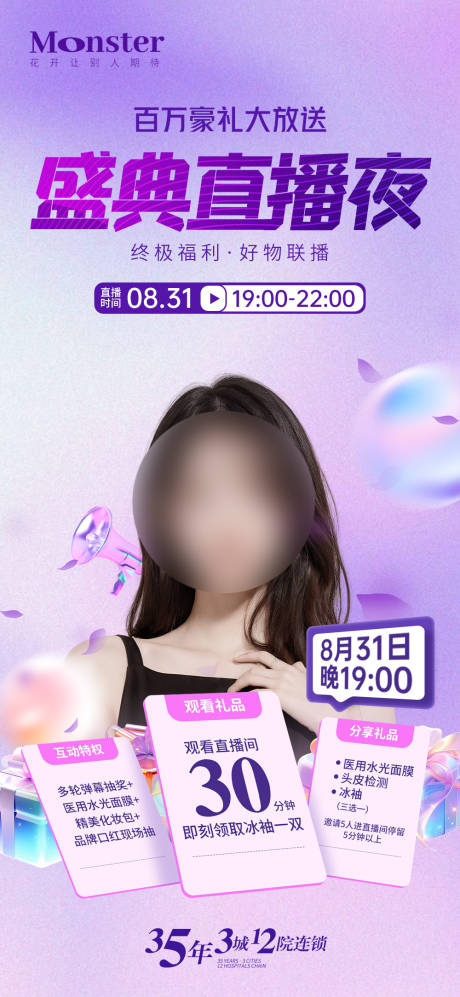 源文件下载【医美周年庆直播海报】编号：83230025903287319