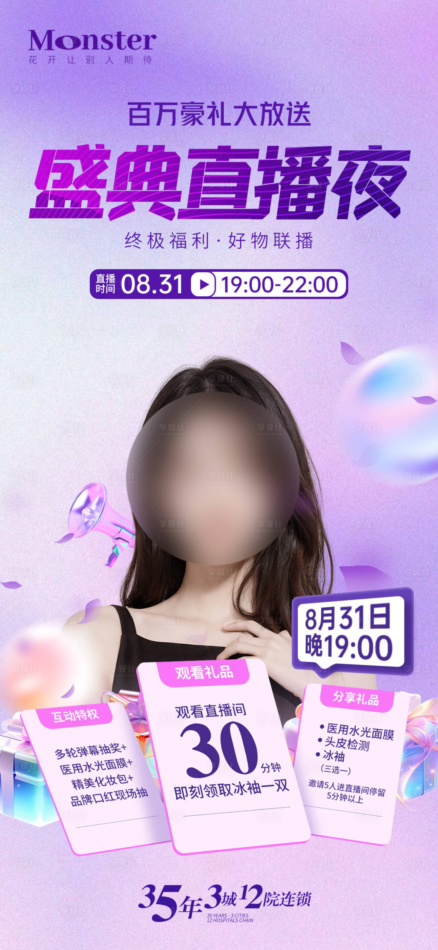 源文件下載【享設計】搜索編號：83230025903287319【醫(yī)美周年慶直播海報】