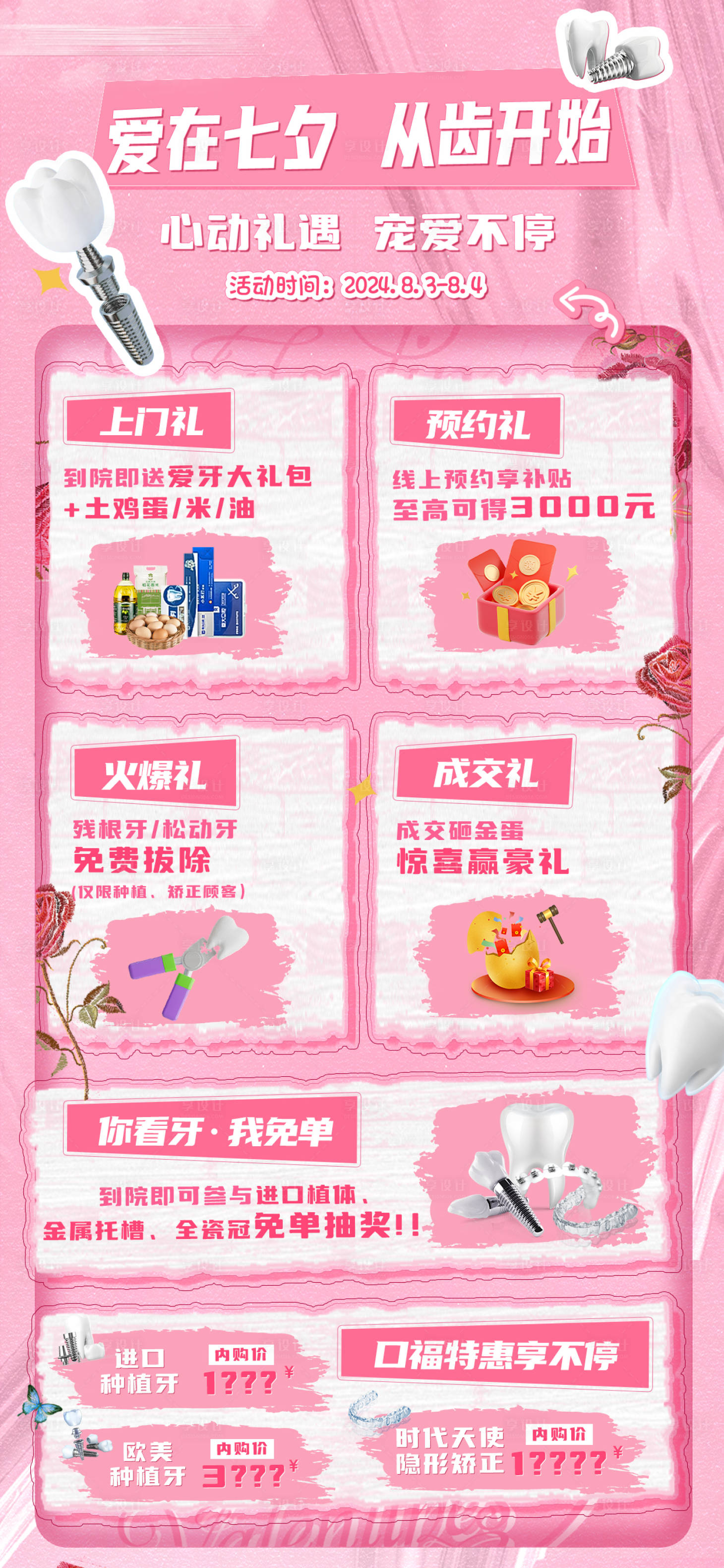 源文件下載【七夕口腔活動海報】編號：95820025972222303