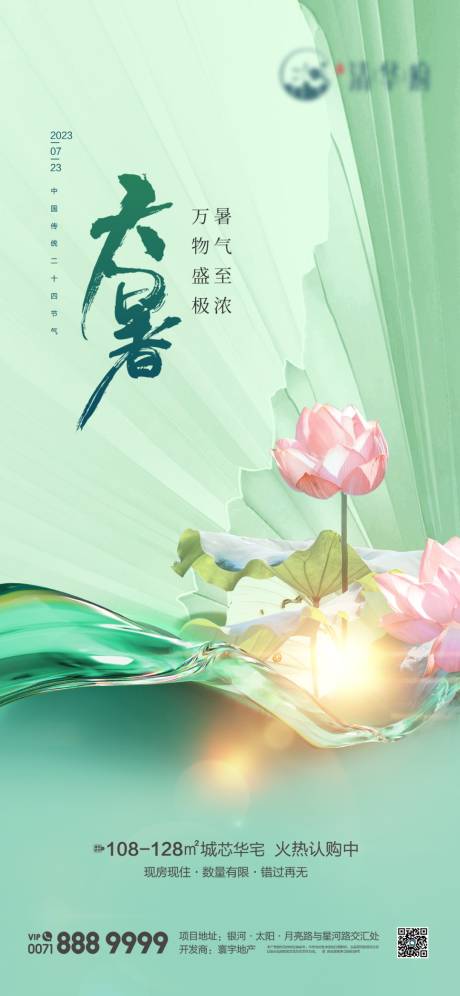 源文件下载【享设计】搜索编号：27110025823907265【大暑节气海报】