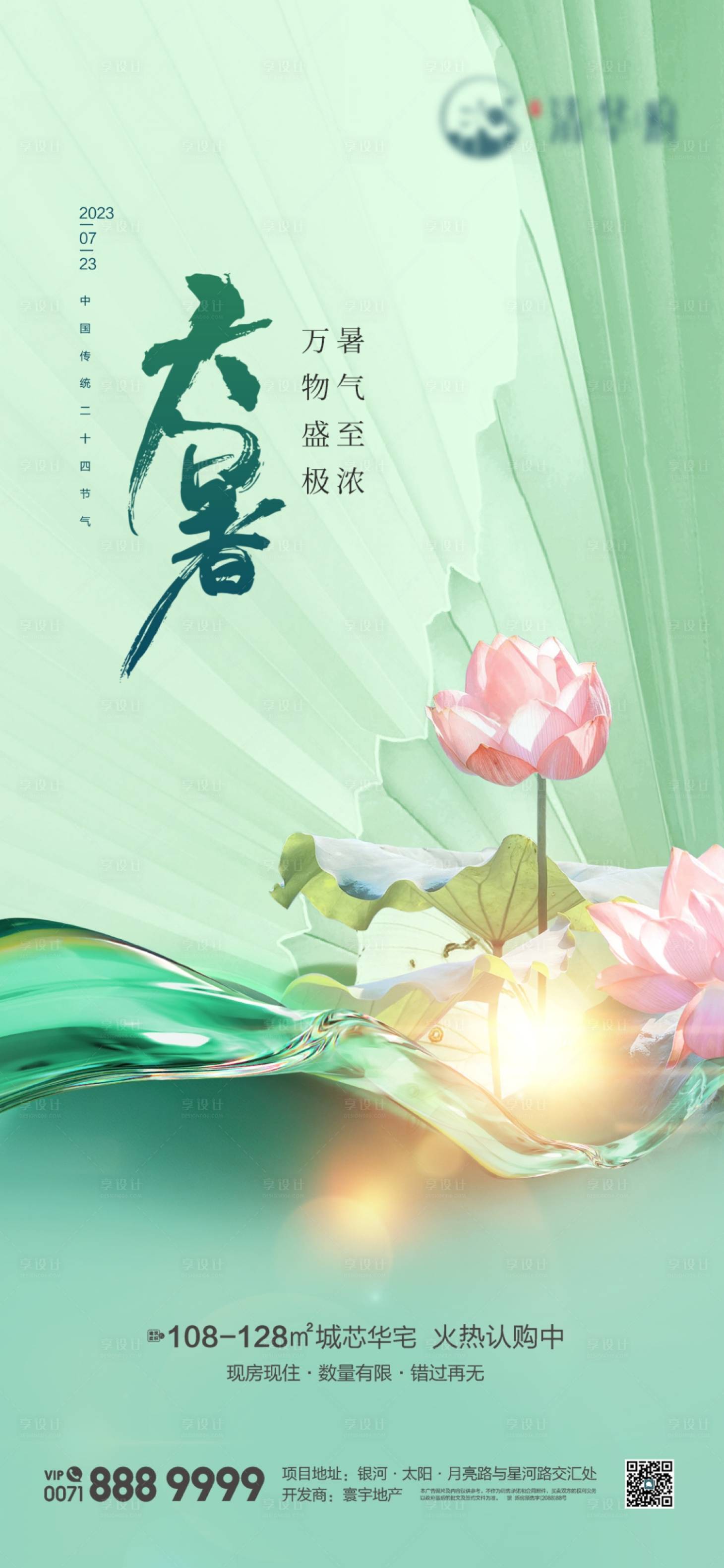 源文件下载【享设计】搜索编号：27110025823907265【大暑节气海报】