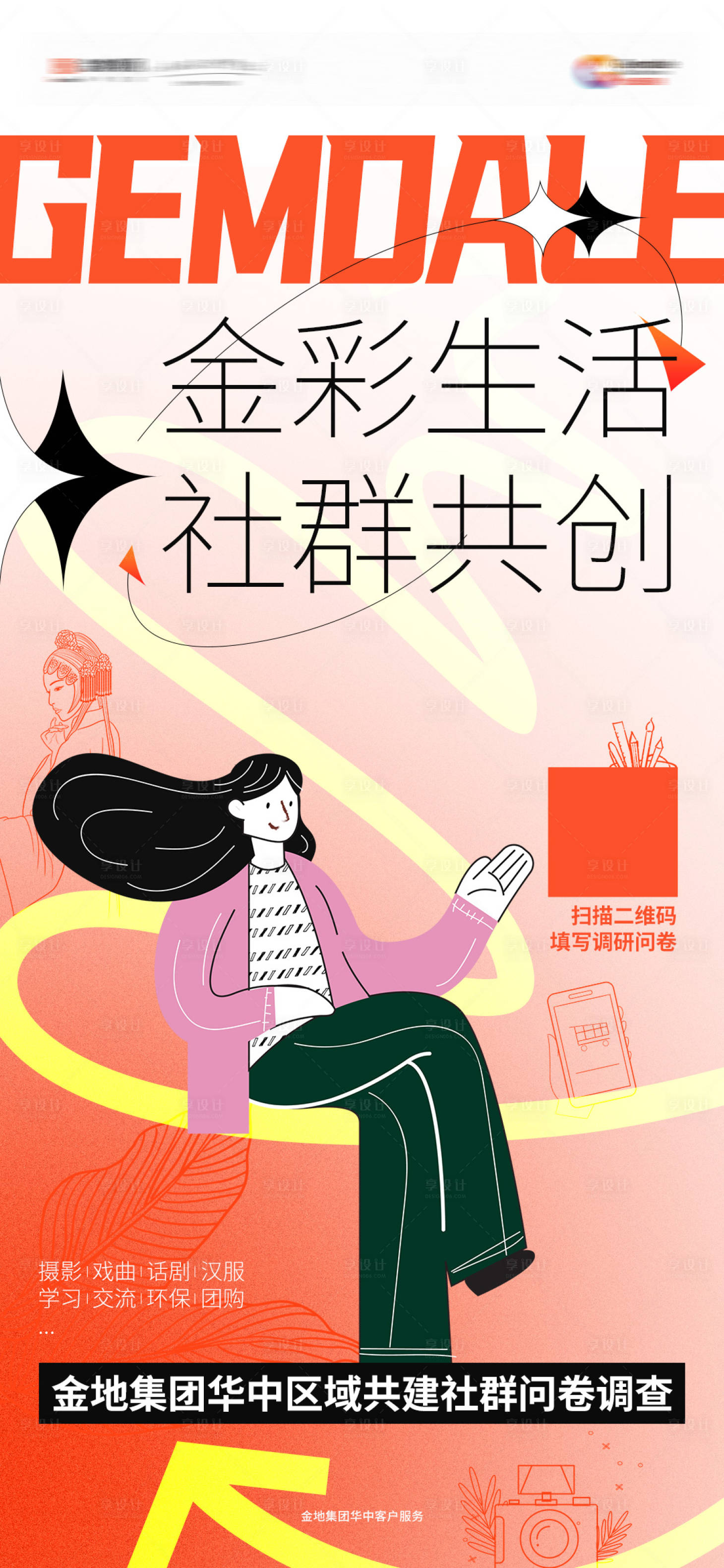 源文件下載【享設計】搜索編號：46170025560889523【社群調研海報】