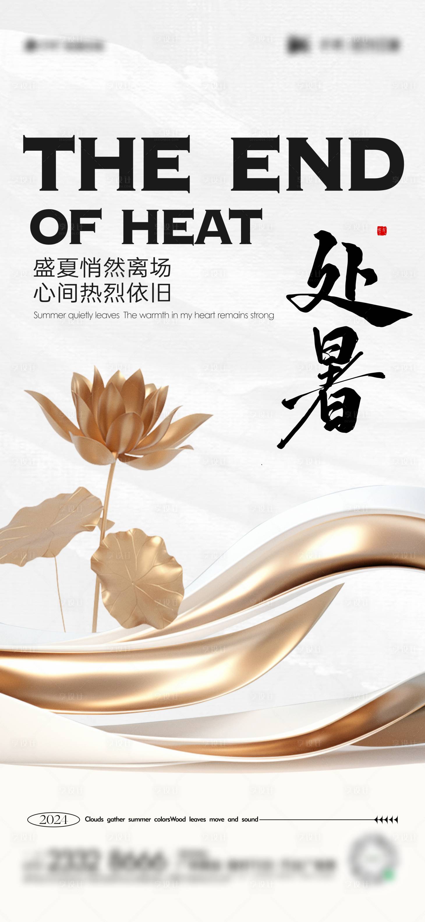 源文件下載【享設計】搜索編號：62480025680494607【處暑節氣海報】