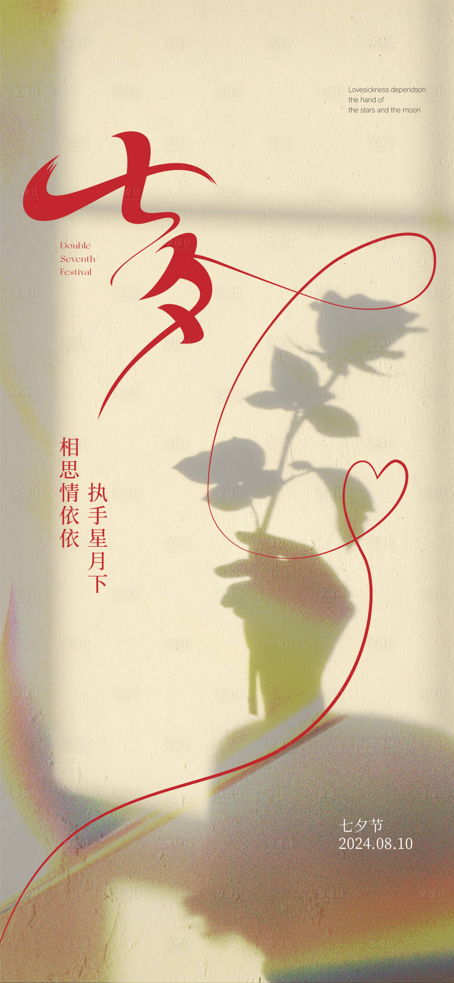 源文件下载【享设计】搜索编号：25080025527112077【七夕情人节宣传海报】