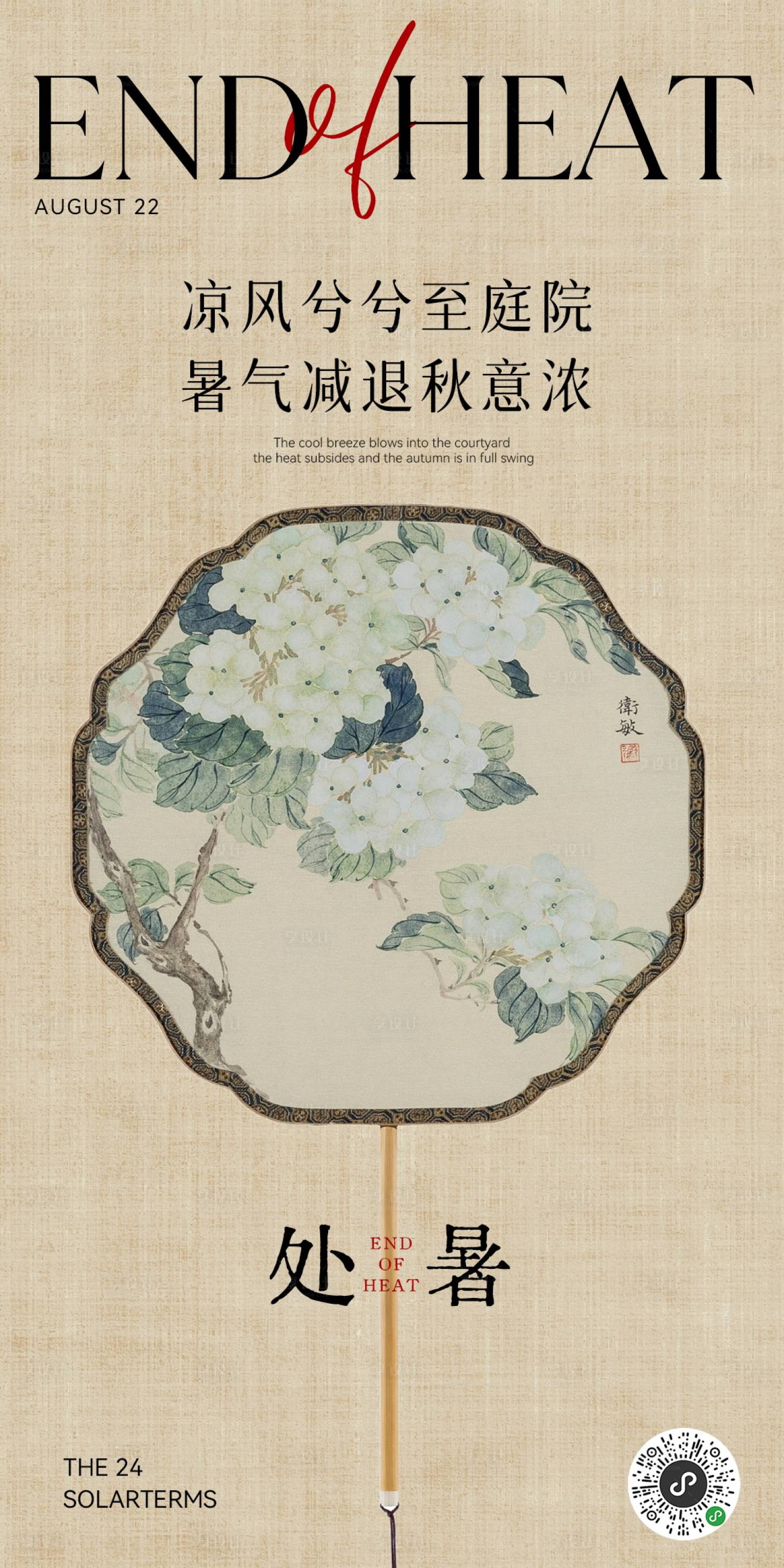 源文件下載【享設(shè)計】搜索編號：57820025722484815【處暑節(jié)氣海報】