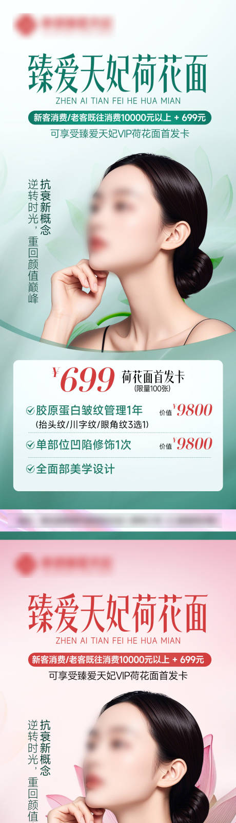 源文件下载【医美荷花面面部整形海报特价卡项】编号：73850025707487917