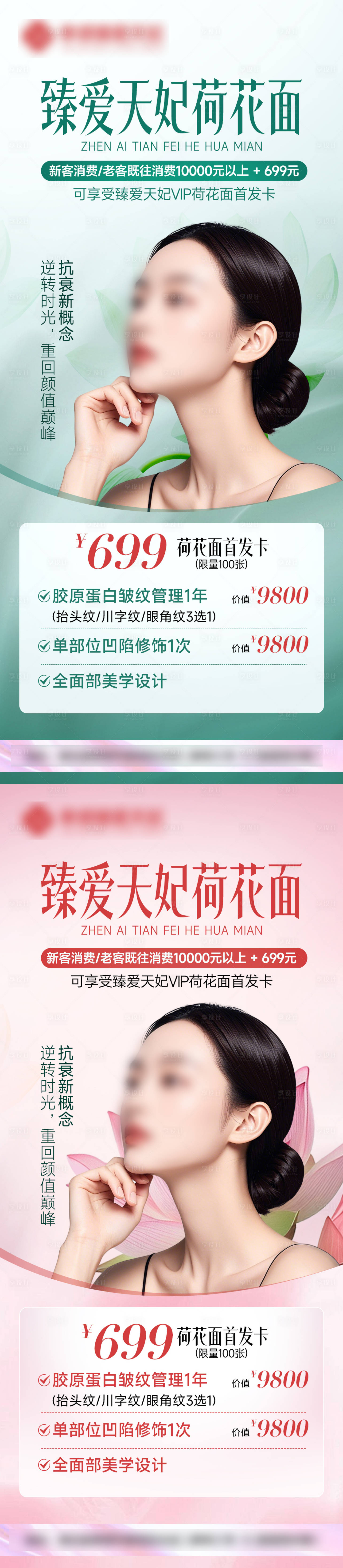 源文件下載【享設(shè)計(jì)】搜索編號(hào)：73850025707487917【醫(yī)美荷花面面部整形海報(bào)特價(jià)卡項(xiàng)】
