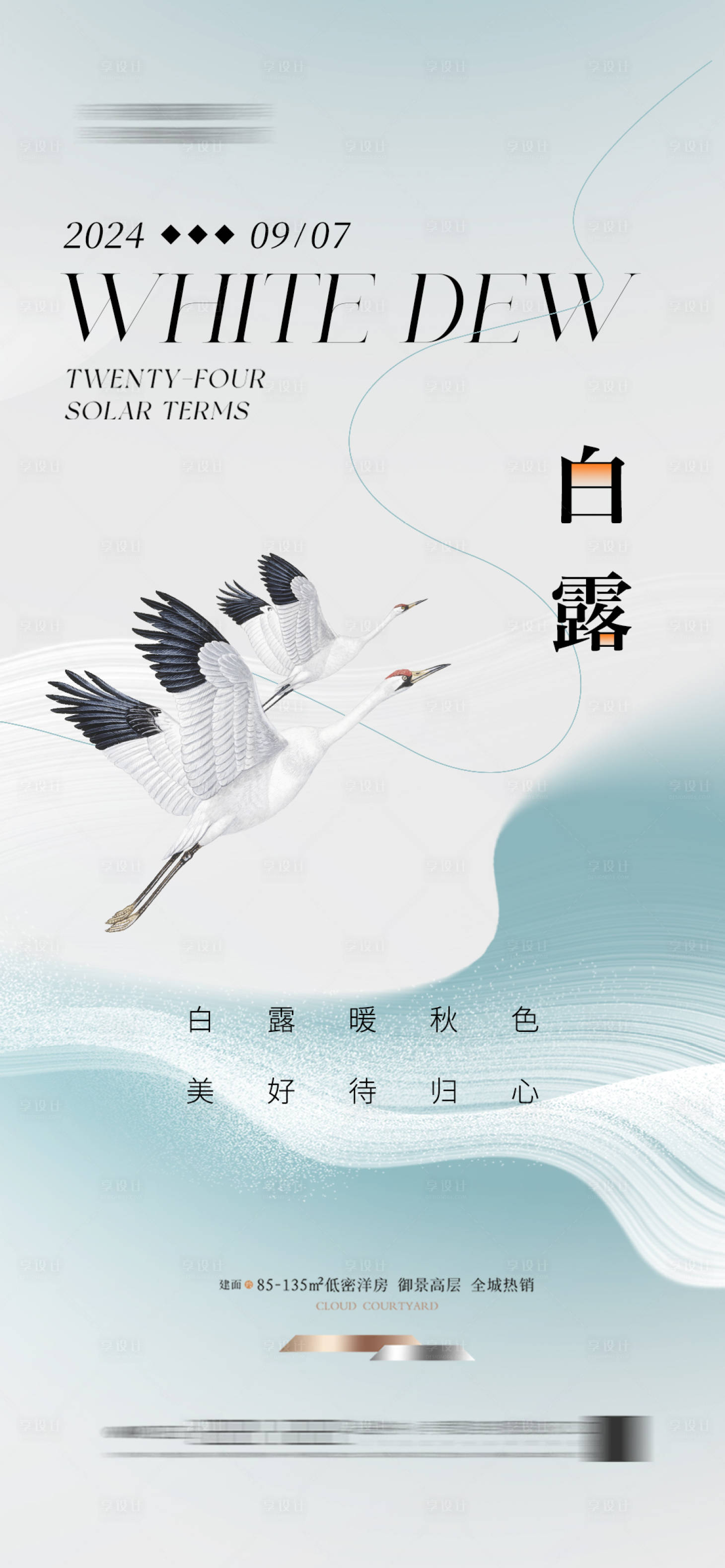 源文件下载【享设计】搜索编号：95160025789643179【白露海报】