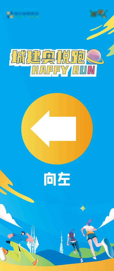 源文件下载【跑步现场指引展架】编号：81730025737933918