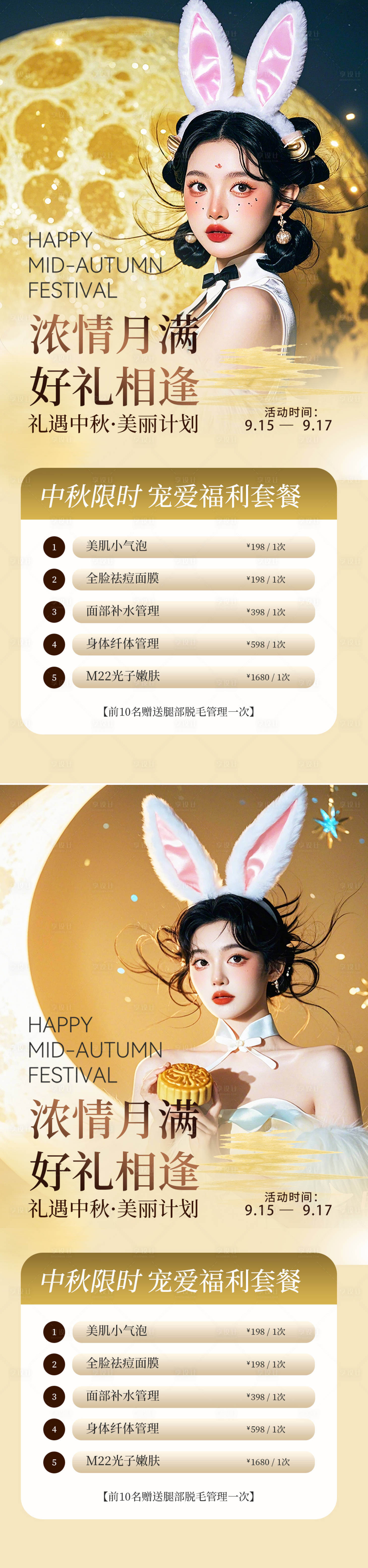 源文件下载【医美中秋节活动海报】编号：35730025764214827