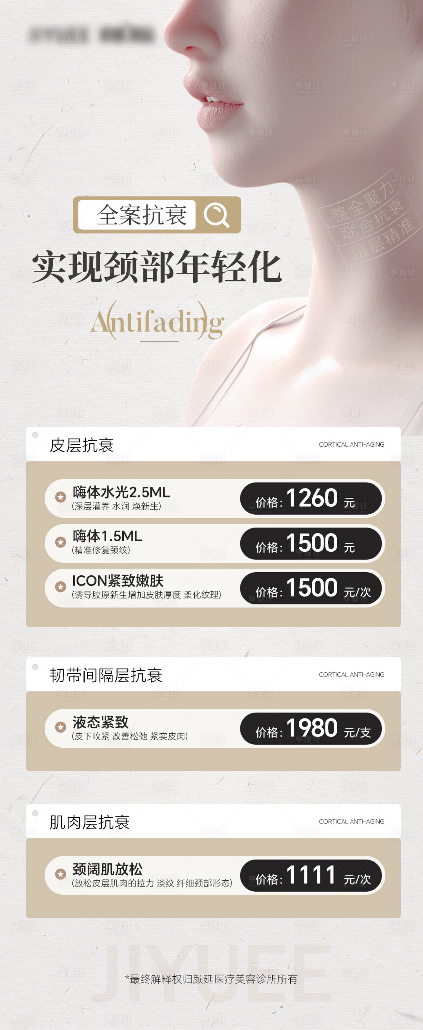 源文件下載【享設(shè)計(jì)】搜索編號(hào)：87990025874118494【醫(yī)美頸部年輕態(tài)長(zhǎng)圖海報(bào)】