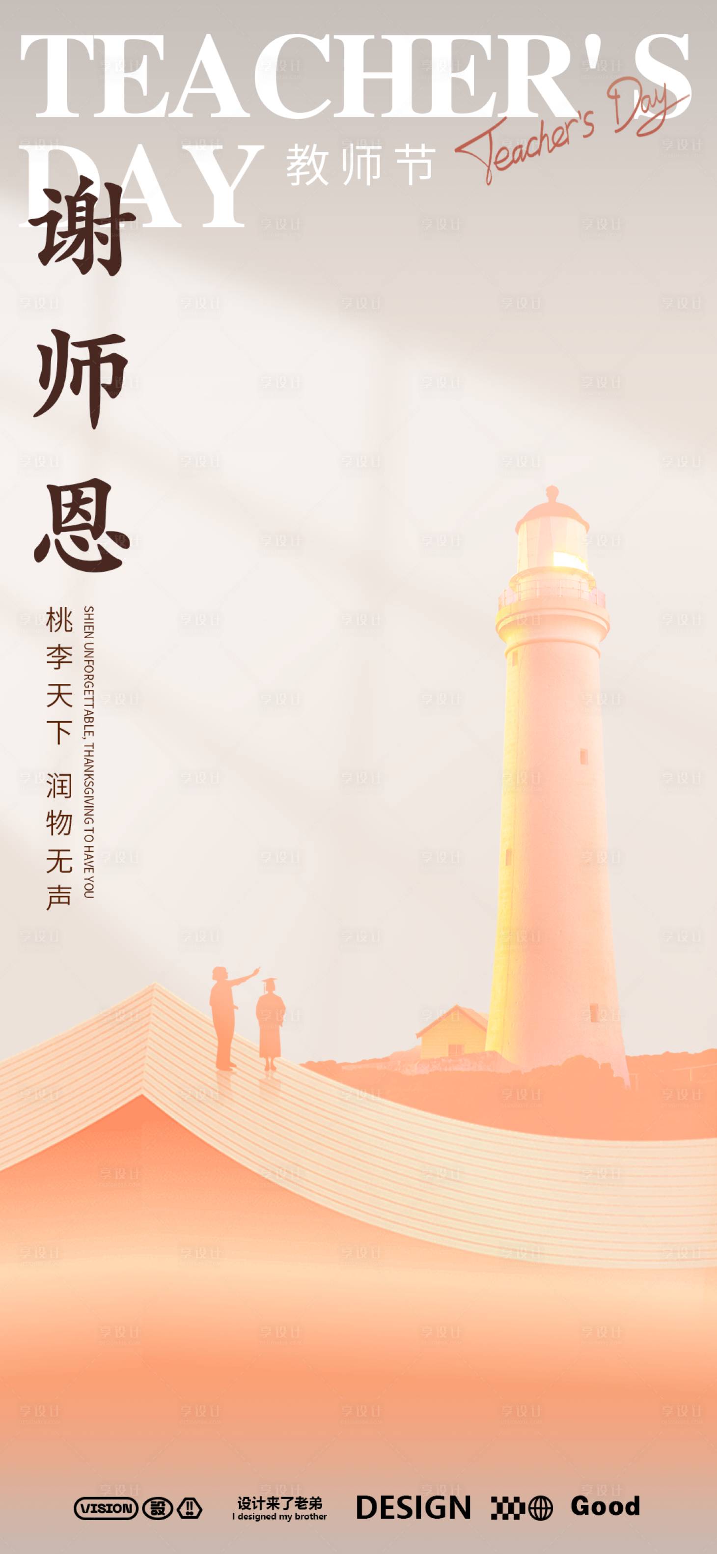 源文件下载【享设计】搜索编号：43670025680706825【教师节海报】