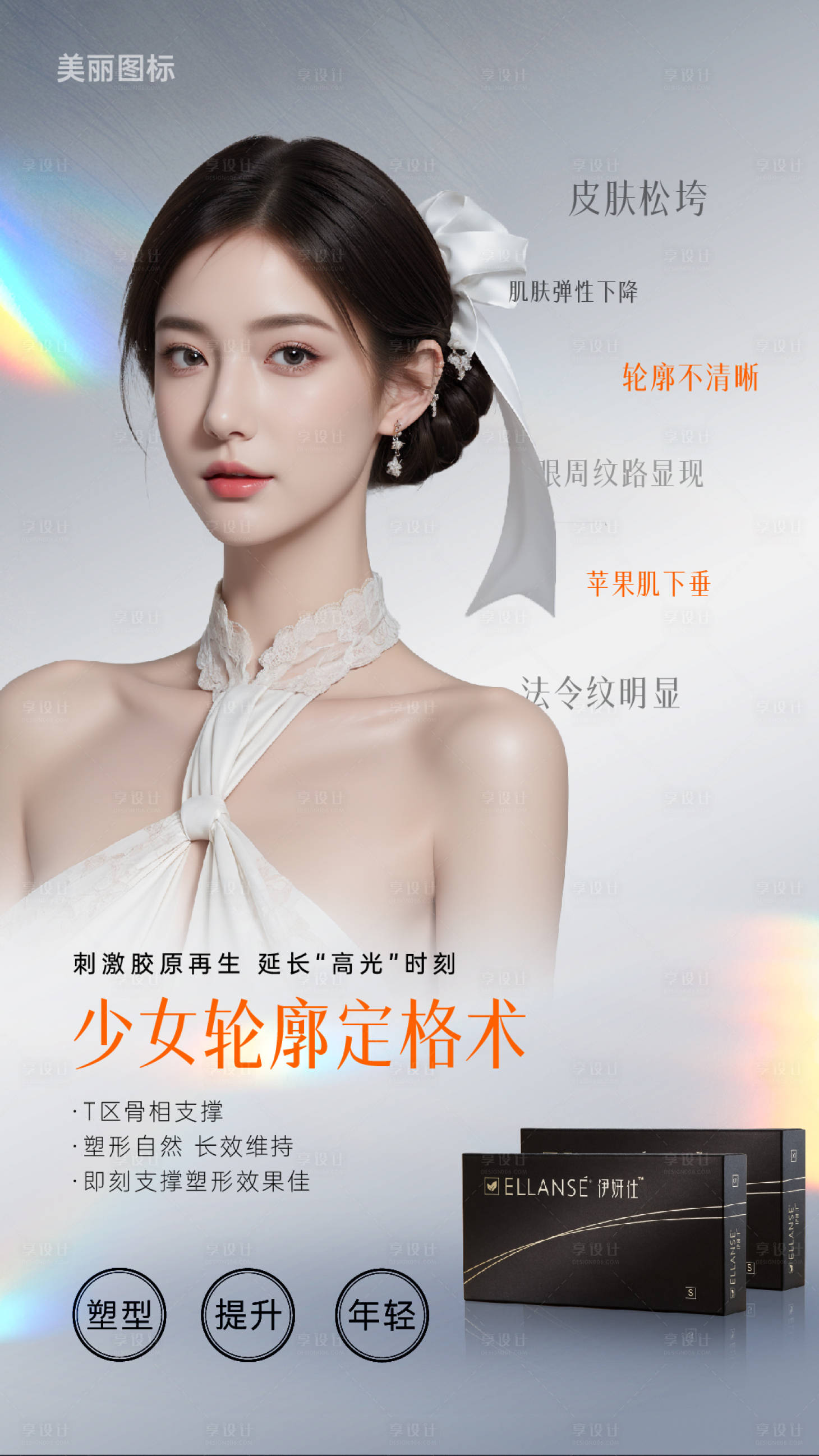源文件下载【享设计】搜索编号：45930025811138710【医美产品伊妍仕海报】