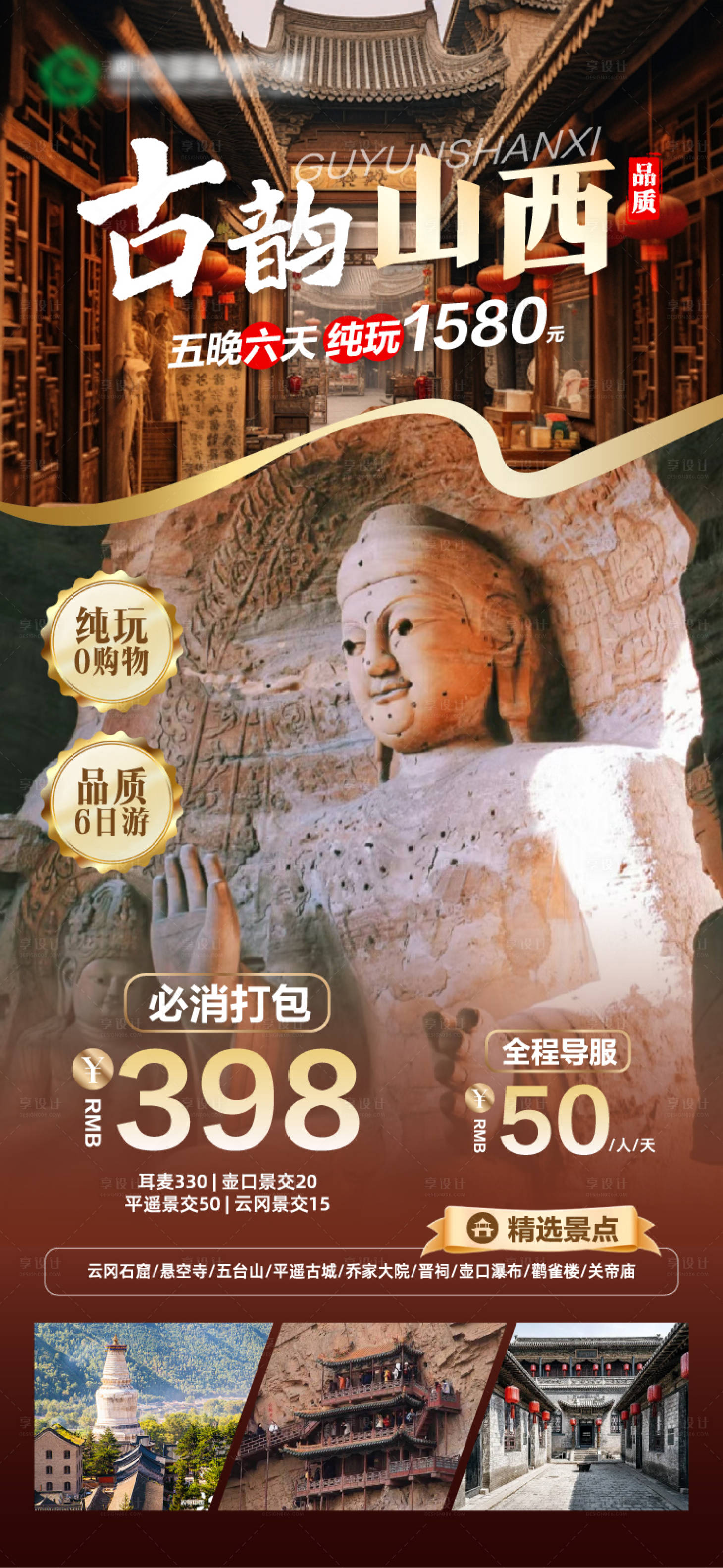源文件下载【享设计】搜索编号：36690025860102924【古韵山西旅游海报】
