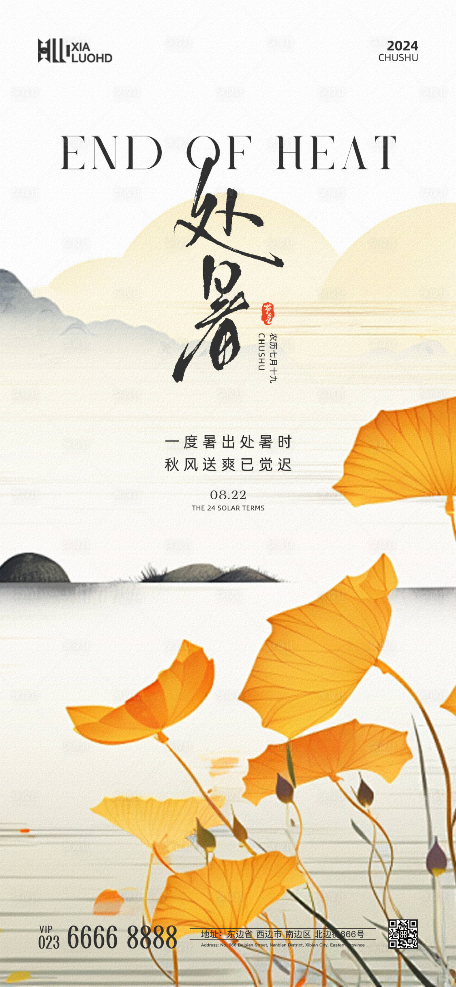 源文件下载【享设计】搜索编号：67170025624567748【处暑节气海报】