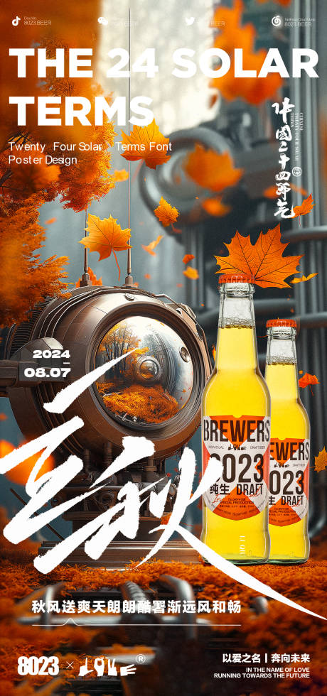 源文件下载【酒吧立秋海报】编号：81550025490925193