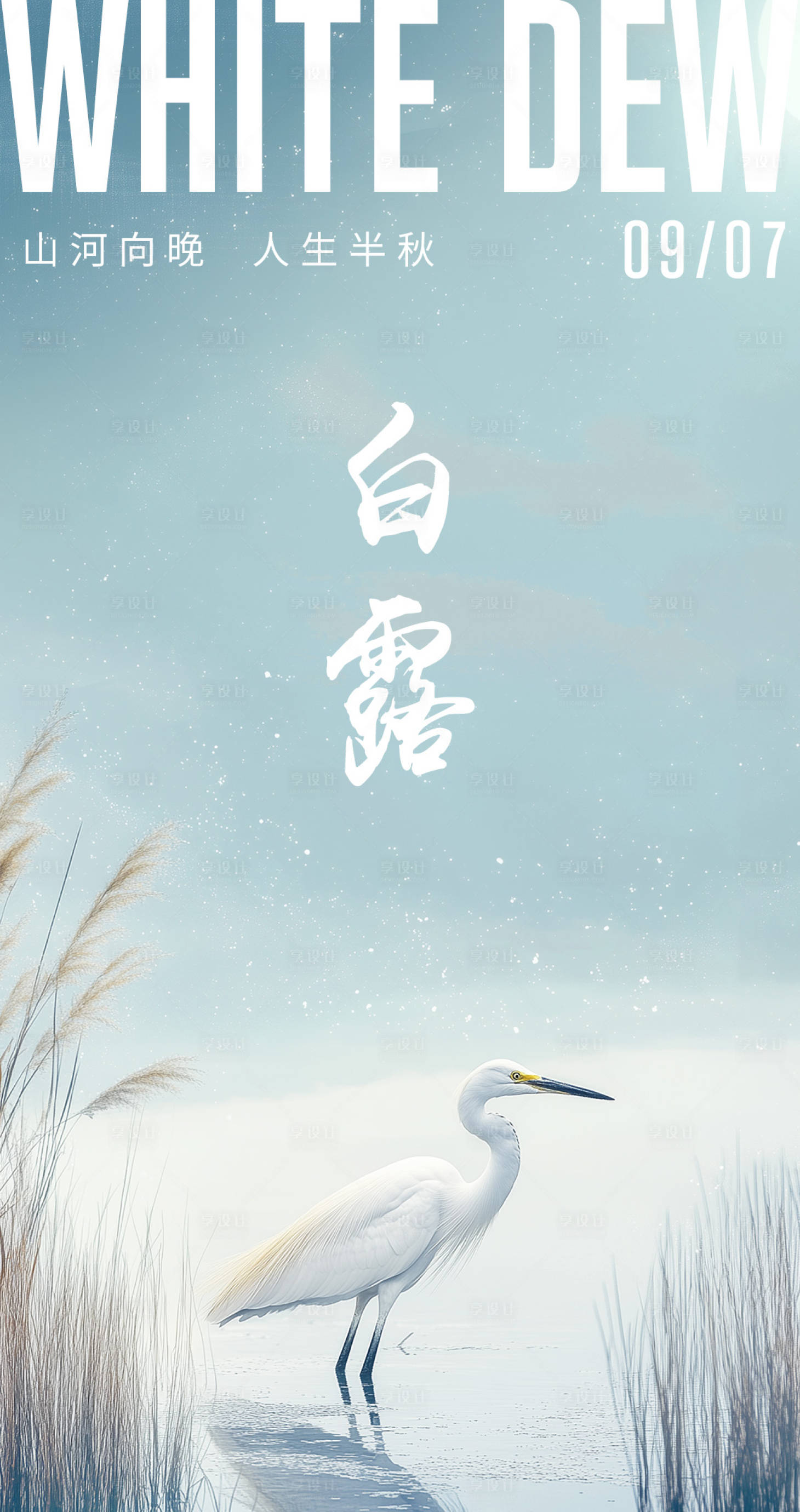 源文件下載【享設(shè)計(jì)】搜索編號(hào)：47140025918812185【白露節(jié)氣海報(bào)】