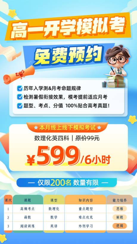 源文件下载【开学模拟考试预约海报】编号：37100025858882540