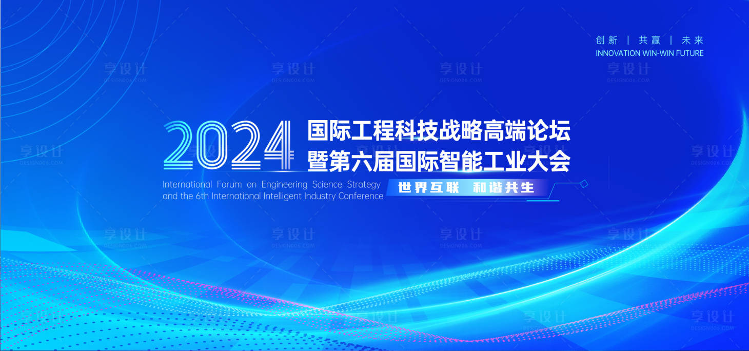 源文件下載【享設計】搜索編號：19480025823111542【峰會論壇發布會背景板】