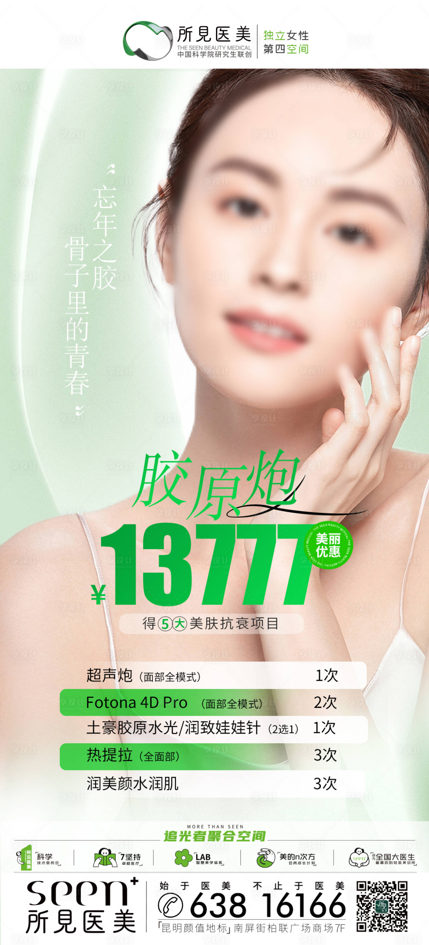 源文件下载【享设计】搜索编号：91670025699425708【医美套餐活动海报】